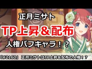 【プリコネ】正月ミサト先生はTP上昇＆TP配布の人権キャラ！？【プリンセスコネクト！】