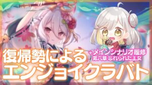 【プリコネ】メインシナリオ６章とくらばと～！べしべし。【Vtuber/個人Vtuber/プリンセスコネクト!Re:Dive】