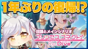 【プリコネ】復帰プリコネ、メインシナリオ最初から読む【Vtuber/個人Vtuber/プリンセスコネクト!Re:Dive】