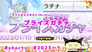 #shorts  プリンセスコネクト!Re:Dive　プライズガチャ【シュンTV駿】【駿猫】#2023ー1