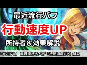 【プリコネ】最近超重要な「行動速度」アップスキル持ち＆効果まとめ！強いのは誰？【プリンセスコネクト！】