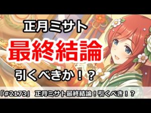 【プリコネ】正月ミサトガチャ最終結論！引くべきなのか！？【プリンセスコネクト！】