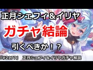 【プリコネ】正月シェフィ＆正月イリヤガチャ解説！引くべきなのか！？【プリンセスコネクト！】