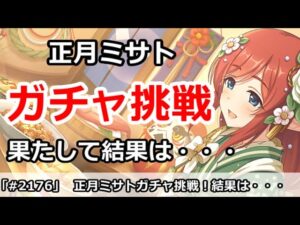 【プリコネ】最終日に正月ミサトガチャ挑戦！果たして結果は・・・【プリンセスコネクト！】