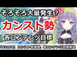 【プリコネ】そろそろ大量発生！？カンスト勢の各コンテンツ目標解説【プリンセスコネクト！】