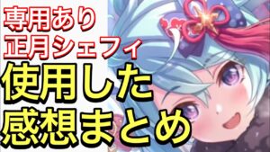 【プリコネ】シェフィ（ニューイヤー）専用ありの性能解説動画。【プリンセスコネクト】【シェフィ】【ニューイヤー】