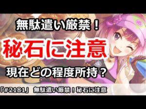 【プリコネ】無駄遣い厳禁！超貴重な秘石、現在どの程度所持しているか【プリンセスコネクト！】