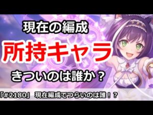 【プリコネ】現在編成でつらいのは誰！？所持キャラチェック募集！【プリンセスコネクト！】