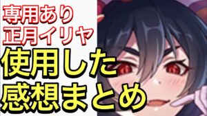 【プリコネ】イリヤ（ニューイヤー）専用ありの性能解説動画。非常に高火力だが、悩ましい性能。【プリンセスコネクト】【イリヤ】【ニューイヤー】【正月】