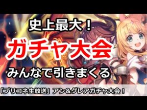 【プリコネ】史上最大ガチャ放送！みんなでアン＆グレアガチャを引きまくる【プリンセスコネクト！】