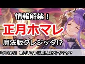 【プリコネ】情報解禁！正月ホマレは魔法版クレジッタ！？(音声修正)【プリンセスコネクト！】