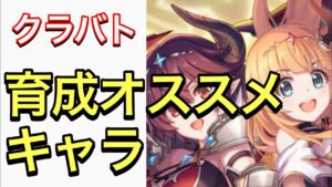 【プリコネ】クラバト目線で育成しておきたいキャラ紹介。【プリンセスコネクト】【クランバトル】