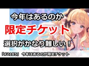 【プリコネ】今年はあるのか限定交換チケット！選択候補が結構難しい【プリンセスコネクト！】