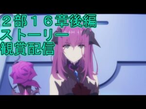 【プリコネＲ】最新メインストーリー第二部第１６章　９話１０話１１話見る配信