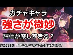 【プリコネ】最近ガチャキャラがそこまでぶっとんだキャラがいない件。評価が厳しすぎる？【プリンセスコネクト！】
