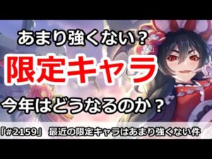 【プリコネ】最近の限定キャラはあまり強くない？今年はどうなるのか！【プリンセスコネクト！】
