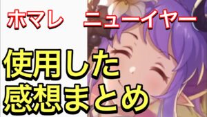 【プリコネ】ホマレ（ニューイヤー）の性能解説動画。使用した感想まとめ。防御力デバフは素晴らしい！【ホマレ】【ニューイヤー】【正月】【プリンセスコネクト】