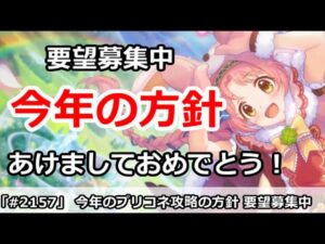 【プリコネ】今年のプリコネ攻略の方針解説＆要望募集中！あけましておめでとうございます【プリンセスコネクト！】