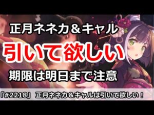 【プリコネ】期限は明日まで！正月ネネカ＆キャル復刻ガチャは引いて欲しい【プリンセスコネクト！】