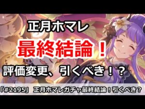 【プリコネ】正月ホマレガチャ最終結論！評価変更、引くべきなのか！？【プリンセスコネクト！】