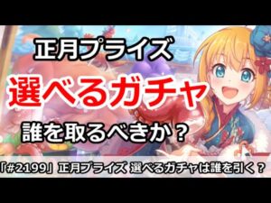 【プリコネ】選べるプライズガチャはどんな仕様？誰を取るべきか！？【プリンセスコネクト！】