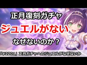 【プリコネ】正月復刻ガチャを引くジュエルがない！なぜなのかガチャ振り返り【プリンセスコネクト！】