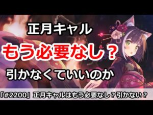 【プリコネ】正月キャルはもう必要なし？引かなくて良いのか！？【プリンセスコネクト！】