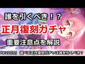 【プリコネ】選べる正月復刻ガチャは誰を引くべき！？重要注意点を解説【プリンセスコネクト！】