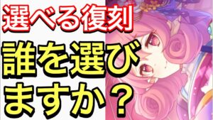 【プリコネ】選べる復刻限定ガチャ・プライズガチャ誰を選ぶ？【プリンセスコネクト】【正月】【ニューイヤー】