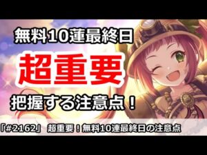【プリコネ】無料ガチャ最終日！今日は色々重要な事が多いので要注意【プリンセスコネクト！】