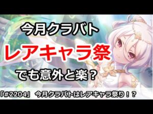 【プリコネ】今月のクラバトはレアキャラ祭り！？でも実は意外と楽なのかも？【プリンセスコネクト！】