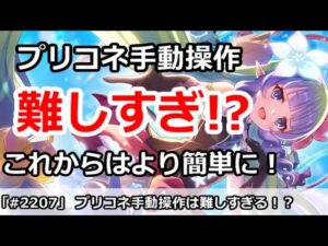 【プリコネ】プリコネの手動操作は難しすぎ！？これからはより簡単を目指す！【プリンセスコネクト！】