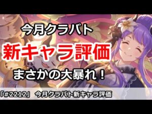 【プリコネ】今月クラバトの新キャラ評価解説！まさかの大暴れ！？【プリンセスコネクト！】