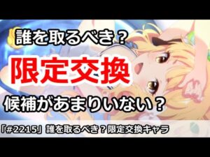 【プリコネ】限定交換チケットで取るべきは誰？実は候補があまりいないかも【プリンセスコネクト！】