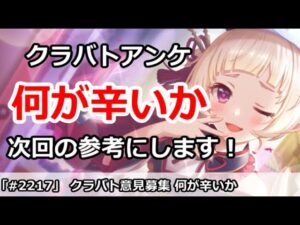 【プリコネ】クラバト意見募集アンケ！何が辛いのか？次回の動画の参考にします【プリンセスコネクト！】