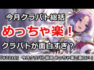 【プリコネ】今月クラバト総括 めっちゃ楽で面白い！運営神調整？【プリンセスコネクト！】