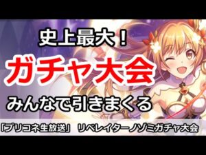 【プリコネ】史上最大ガチャ放送！みんなでリベレイターノゾミガチャを引きまくる【プリンセスコネクト！】