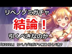 【プリコネ】リベレイターノゾミガチャ解説 引くべきなのか！？【プリンセスコネクト！】