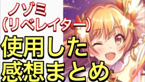【プリコネ】ノゾミ（リベレイター）性能解説動画。使用した感想まとめ。【プリンセスコネクト】【ノゾミ】【リベレイター】