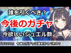 【プリコネ】今後のガチャは誰を引くべきか？今欲しいジュエル数は・・・【プリンセスコネクト！】