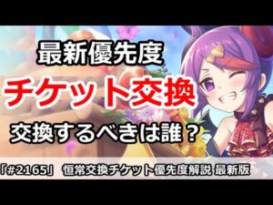【プリコネ】恒常キャラ交換チケット最新優先度！交換するべきは誰？【プリンセスコネクト！】