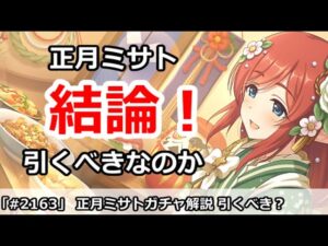 【プリコネ】正月ミサトガチャ解説 引くべきなのか！？【プリンセスコネクト！】