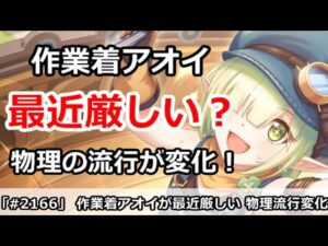【プリコネ】作業着アオイが最近厳しい？物理の流行が大きく変化！【プリンセスコネクト！】