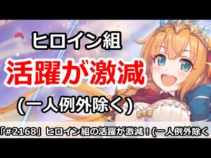 【プリコネ】ヒロインなのに不遇？最近は主人公組の活躍が激減してる件【プリンセスコネクト！】
