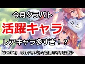 【プリコネ】2月クラバト 活躍するキャラは誰？レアキャラがかなり多め！？【プリンセスコネクト】