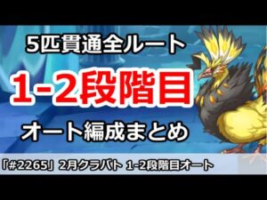 【プリコネ】2月クラバト 1-2段階目 5匹貫通オート編成まとめ【プリンセスコネクト！】