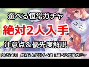 【プリコネ】絶対2人入手！選べる恒常プライズガチャ、注意点＆優先度解説【プリンセスコネクト！】