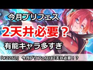 【プリコネ】今月のプリフェスはやばい！2天井もありえる！？有能キャラが多すぎる【プリンセスコネクト！】