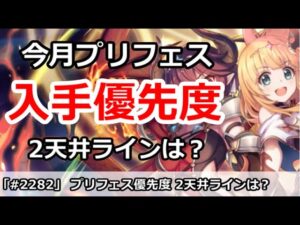【プリコネ】今月プリフェスの入手優先度！2天井ラインはどこらへんか【プリンセスコネクト！】