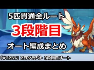 【プリコネ】2月クラバト 3段階目 5匹貫通オート編成まとめ【プリンセスコネクト！】
